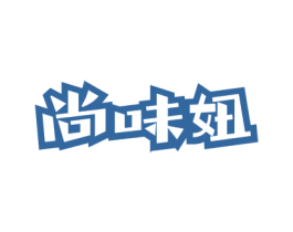 尚味妞 第30类小食配料商标转让 注册号75298203