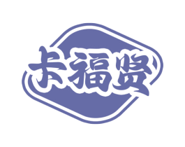 卡福贤 第30类小食配料商标转让 注册号75336574