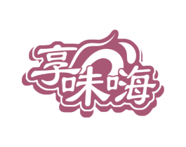享味嗨 第29类食品商标转让 注册号75333249