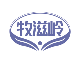 牧滋岭 第29类食品商标转让 注册号75326904