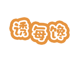 诱每馋