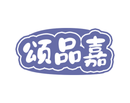 颂品嘉 第30类小食配料商标转让 注册号75344306