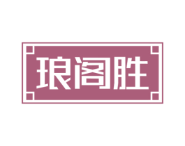 琅阁胜 第25类服装鞋帽商标转让 注册号75352744