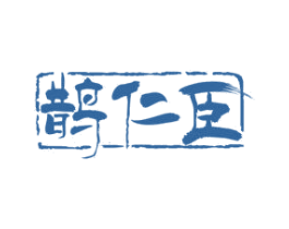 鹊仁臣 第10类医疗器械商标转让 注册号75521827