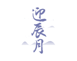 迎辰月 第25类服装鞋帽商标转让 注册号75313773