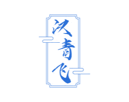 汉青飞 第25类服装鞋帽商标转让 注册号75309654