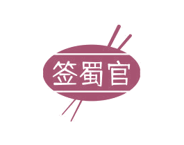 签蜀官