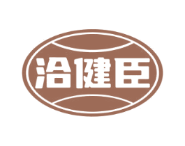洽健臣