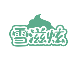 雪滋炫 第30类小食配料商标转让 注册号75324761