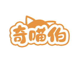 奇喵伯 第30类小食配料商标转让 注册号75395739