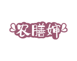 农膳婶 第29类食品商标转让 注册号75301242