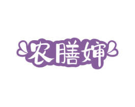 农膳婶 第30类小食配料商标转让 注册号75307125
