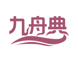 九舟典