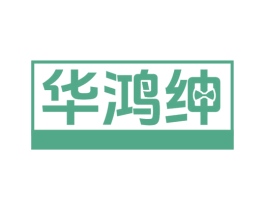 华鸿绅