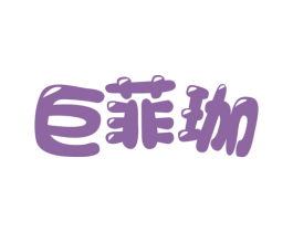 巨菲珈 第25类服装鞋帽商标转让 注册号75505856