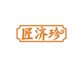 匠济珍 第05类医药商标转让 注册号75505842