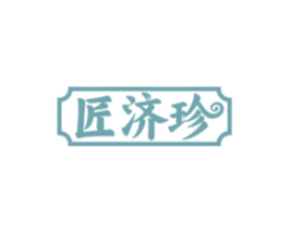 匠济珍