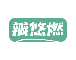 瓣悠燃 第29类食品商标转让 注册号75402417