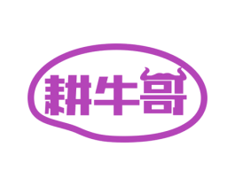 耕牛哥 第30类小食配料商标转让 注册号75383571