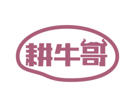 耕牛哥
