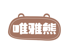 唯雅熊