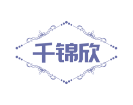 千锦欣
