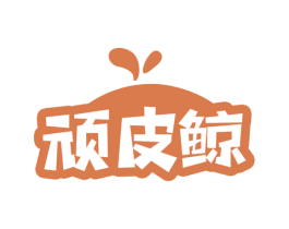 顽皮鲸