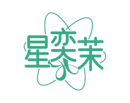 星奕茉 第25类服装鞋帽商标转让 注册号74833317