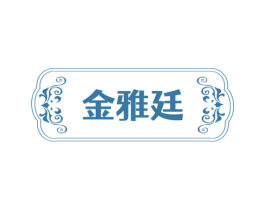 金雅廷 第25类服装鞋帽商标转让 注册号74750937