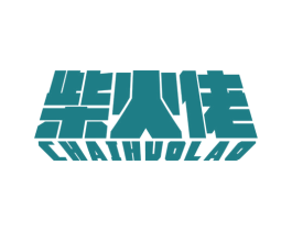 柴火佬
