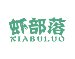 虾部落