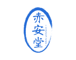 赤安堂 第10类医疗器械商标转让 注册号72355406