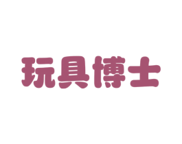 玩具博士