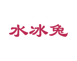水冰兔