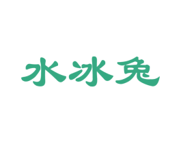 水冰兔