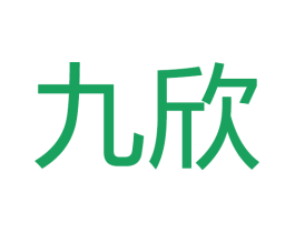 九欣