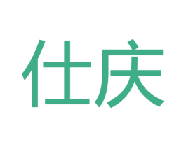 仕庆