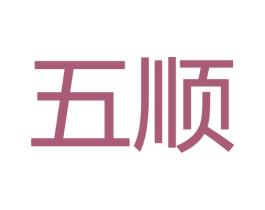 五顺