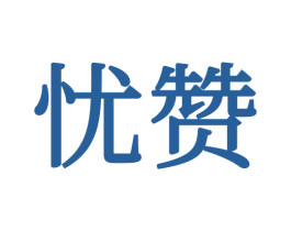 忧赞