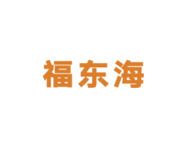 福东海