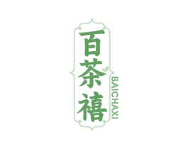 百茶禧 第30类小食配料商标转让 注册号74589964