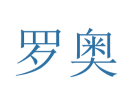 罗奥