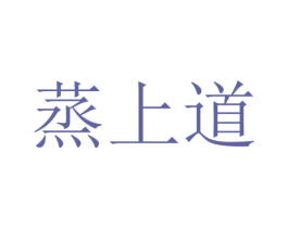蒸上道