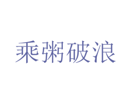 乘粥破浪