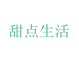 甜点生活