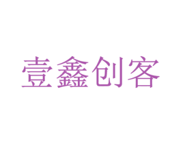 壹鑫创客