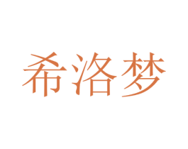希洛梦 第25类服装鞋帽商标转让 注册号47941613