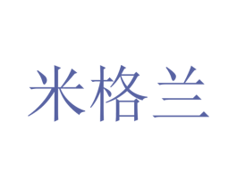 米格兰