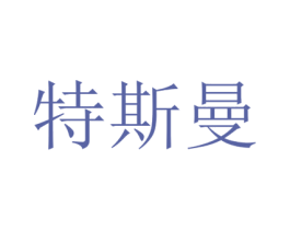 特斯曼 第25类服装鞋帽商标转让 注册号43298857