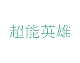 超能英雄 第25类服装鞋帽商标转让 注册号43193300